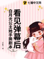  看见弹幕后，白月光公主她手撕剧本！