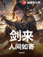  剑来：人间如寄