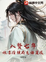  入赘七年，休妻后侯府追悔莫及