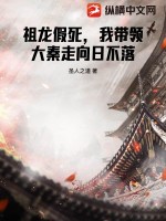  祖龙假死，我带领大秦走向日不落
