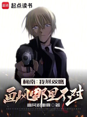  柯南：我燕双鹰画风哪里不对？