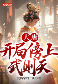  大唐：开局傍上武则天