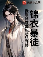  锦衣暴徒：我靠抢夺罪犯功法开挂