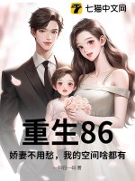  重生86，娇妻不用愁，我的空间啥都有