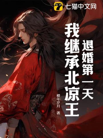  退婚第一天，我继承北凉王！