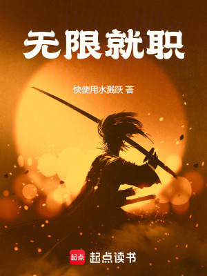  无限就职