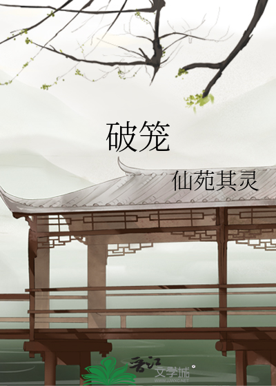  破笼