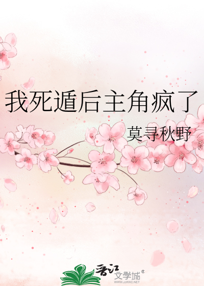  我死遁后主角疯了