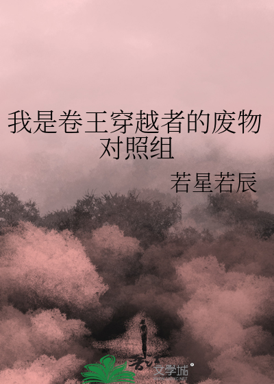  我是卷王穿越者的废物对照组