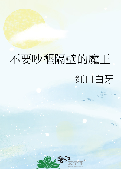 不要吵醒隔壁的魔王