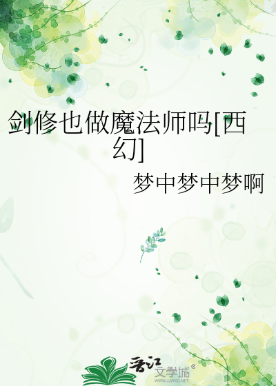  剑修也做魔法师吗[西幻]