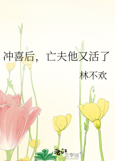  冲喜后，亡夫他又活了