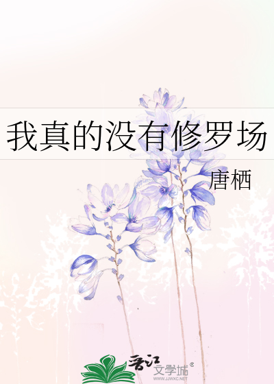  我真的没有修罗场