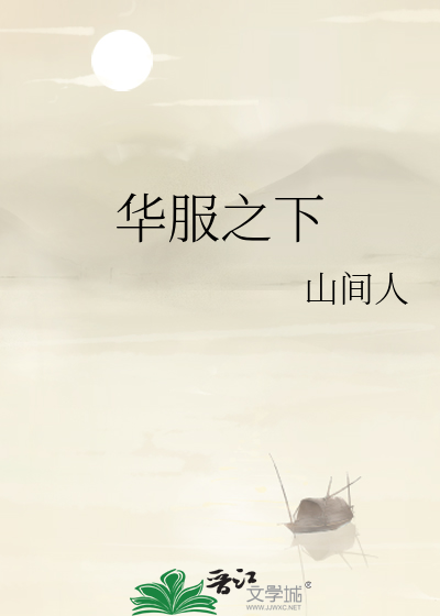  华服之下