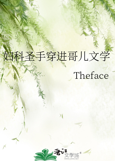  妇科圣手穿进哥儿文学