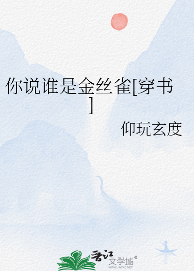  你说谁是金丝雀[穿书]
