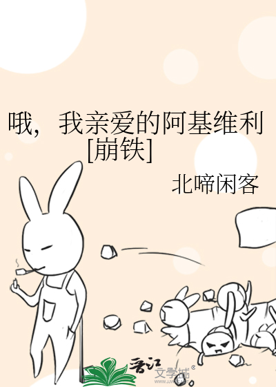  哦，我亲爱的阿基维利[崩铁]