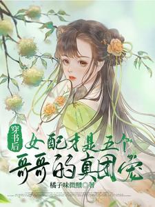  穿书后女配才是五个哥哥的真团宠