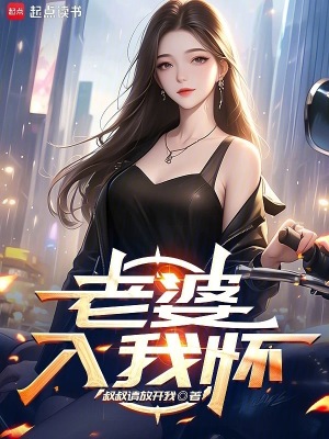  老婆入我怀