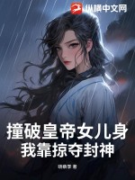  撞破皇帝女儿身？我靠掠夺封神