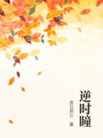  逆时瞳