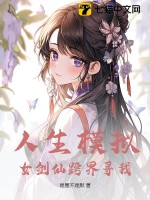  人生模拟：女剑仙跨界寻我