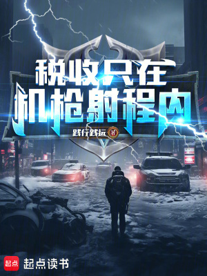  税收只在机枪射程内！