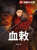  血敕