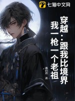  穿越：跟我比境界？我一枪一个老祖
