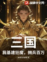  三国：我基建狂魔，拥兵百万