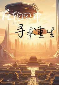  在轮回中寻求重生