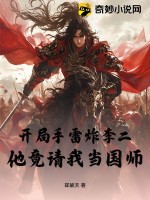  开局手雷炸李二，他竟请我当国师