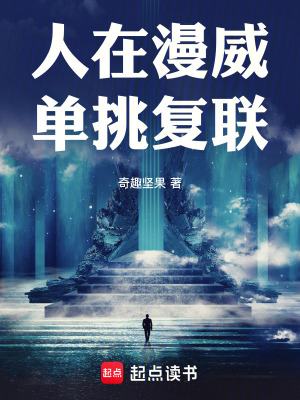  人在漫威单挑复联
