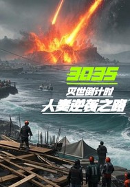  灭世倒计时：人类逆袭之路