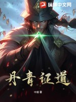  丹青证道