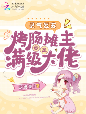  灵气复苏：烤肠摊主竟是满级大佬