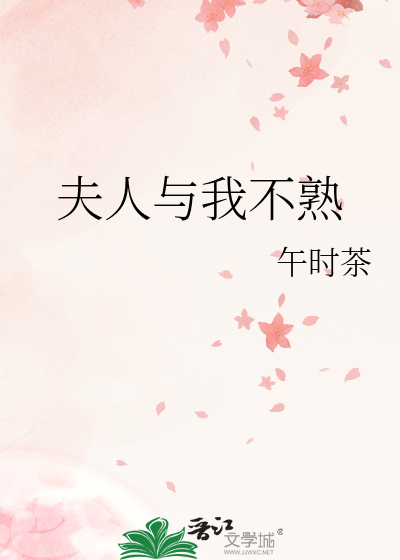  夫人与我不熟