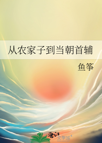  从农家子到当朝首辅