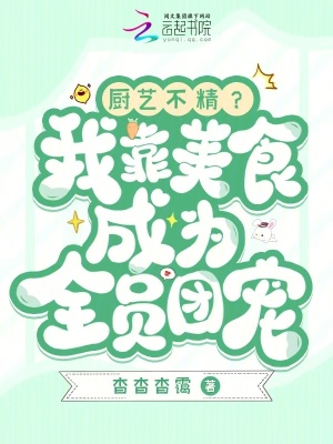  厨艺不精？我靠美食成为全员团宠