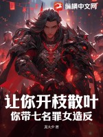 让你开枝散叶，你带七名罪女造反？