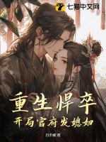  重生悍卒：开局官府发媳妇