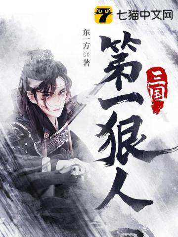  三国第一狠人