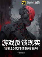  游戏反馈现实？我氪10亿打造最强账号