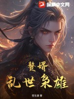  赘婿，乱世枭雄