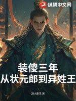  装傻三年：从状元郎到异姓王