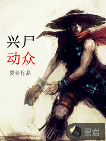  兴尸动众