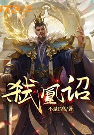  弑凰诏