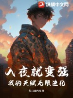  入夜就变强，我的天赋无限进化