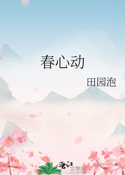  春心动