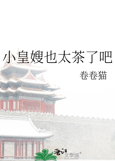  小皇嫂也太茶了吧